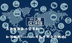 层次结构和内容草拟如何删除Tokenim钱包中的合约