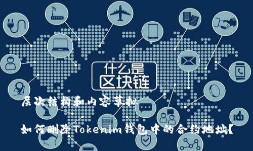 层次结构和内容草拟

如何删除Tokenim钱包中的合约地址？