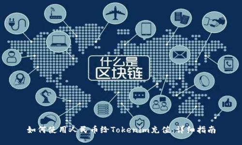 如何使用人民币给Tokenim充值：详细指南
