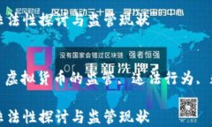 政府虚拟币非法性探讨与监管现状关键词政府虚