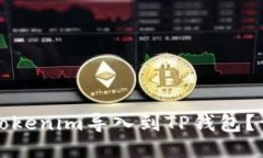 如何将Tokenim导入到TP钱包？详细指南