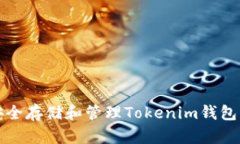 如何安全存储和管理Tokenim钱包的私钥