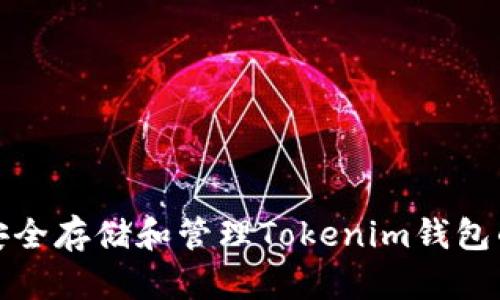 如何安全存储和管理Tokenim钱包的私钥