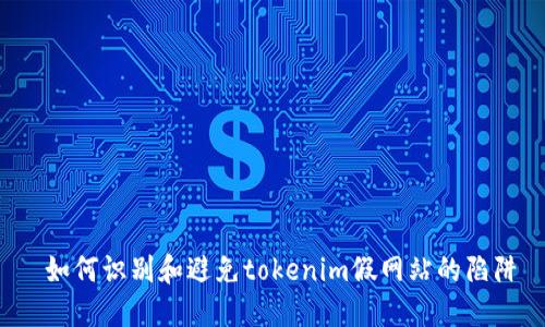 如何识别和避免tokenim假网站的陷阱
