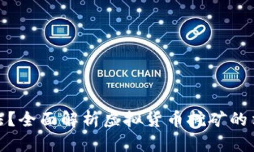 挖掘虚拟币是否合法？全面解析虚拟货币挖矿的法律风险与合规问题