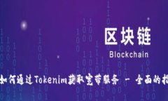 : 如何通过Tokenim获取宽带服务 - 全面的指南
