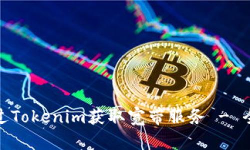 : 如何通过Tokenim获取宽带服务 - 全面的指南