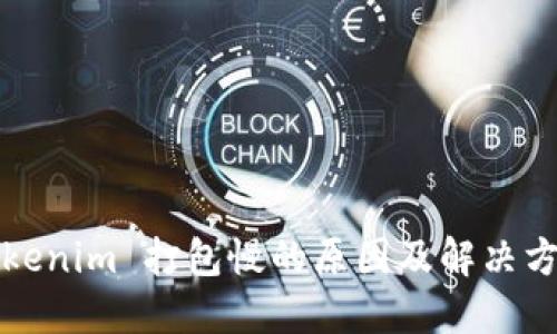 Tokenim 打包慢的原因及解决方法