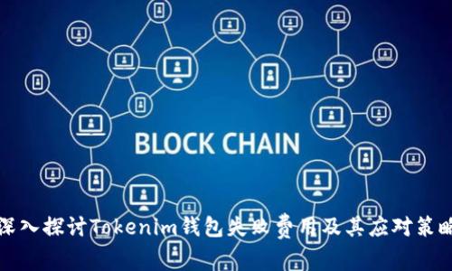 深入探讨Tokenim钱包失败费用及其应对策略