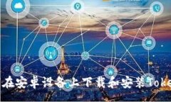 soa如何在安卓设备上下载和安装Tokenim