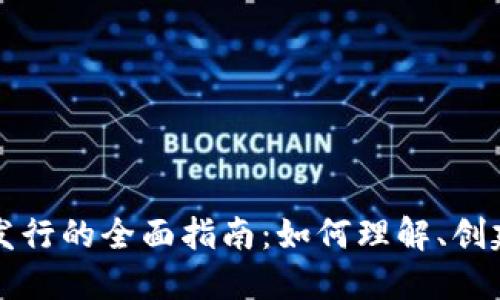 虚拟币发行的全面指南：如何理解、创建和投资