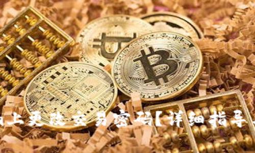 如何在Tokenim上更改交易密码？详细指导与常见问题解答