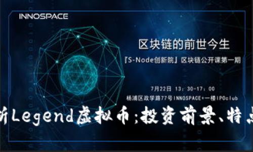 全面解析Legend虚拟币：投资前景、特点与风险