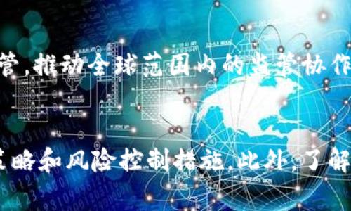 Tokenim受监管吗？探索国家监管对加密货币的影响
Tokenim, 加密货币, 国家监管, 数字资产, 法律合规/guanjianci

引言
近年来，随着数字资产和加密货币的发展，Tokenim等项目越来越成为人们关注的焦点。然而，对于Tokenim是否受到国家监管的问题，许多用户和潜在投资者仍存在疑问。在本文中，我们将深入探讨Tokenim是否受到国家监管的影响，以及这种监管对用户和市场的意义。

Tokenim简介
Tokenim是一种基于区块链技术的数字资产，旨在为用户提供安全、高效的交易和支付解决方案。其功能涵盖了多种金融服务，包括资产转移、智能合约执行等。然而，Tokenim及类似的加密货币在合法性及监管合规性方面面对着诸多挑战。

国家监管的必要性
随着加密货币市场的不断扩大，国家对其监管的必要性日益凸显。许多国家意识到，加密货币的出现可能颠覆传统金融体系，因此开始采取措施进行监管。监管的目的是为了保护投资者，防范金融风险，打击洗钱和融资诈骗等犯罪活动。

Tokenim是否受到国家监管
Tokenim的监管状态因国家而异。在某些国家，Tokenim可能被视为证券或其他金融工具，从而受到金融监管机构的监管。其他国家则可能对Tokenim采取较为宽松的监管政策。这使得Tokenim的合法性和接受程度在不同地区存在显著差异。

监管对Tokenim的影响
国家监管对Tokenim的影响是多方面的。一方面，严格的监管可以提升Tokenim的合规性，使其在用户中更具信任度和安全感；另一方面，过于严格的监管又可能抑制创新，限制Tokenim的发展潜力。因此，找到一个平衡点对于Tokenim及其用户至关重要。

如何了解Tokenim的合规性
用户想要了解Tokenim是否合规，可以采取多种方式。首先，用户可以查阅Tokenim的官方网站及其社交媒体平台，了解项目的背景信息及其法律声明。其次，用户也可以关注相关的法律法规及政策变动，掌握国家对加密货币的最新监管态度。此外，结合社区的反馈和专家观点，用户可以更全面地评估Tokenim的合规性。

可能相关问题

1. Tokenim的合法性为何重要？
Tokenim的合法性对于投资者和用户而言至关重要。如果Tokenim被视为合法的金融工具，用户将享受到更高的保护，而投资风险也将降低。合法性有助于推动Tokenim更广泛的接受度，吸引更多的用户和投资者。此外，合法性还意味着Tokenim能够在国际市场上展开业务，这将为其带来更大的市场潜力。

2. 各国对Tokenim的监管政策有何不同？
各国对Tokenim的监管政策差异很大。例如，美国的证券交易委员会（SEC）对加密货币采取了较为严格的监管措施，认为许多加密货币属于证券，需遵循相关法律。而在一些亚洲国家，如新加坡，监管相对宽松，政府鼓励区块链技术和加密货币的发展。这种政策上的差异直接影响了Tokenim在各国的运营方式和市场表现。

3. Tokenim用户应如何应对监管变化？
Tokenim用户应密切关注相关的法律法规变动，以便及时作出应对。用户可以通过订阅法律分析、加入相关讨论群组等方式保持信息灵通。同时，用户还应具备一定的法律意识，了解自己的权利和义务。此外，使用合规的平台和钱包，确保资产安全也是用户应对监管变化的有效措施。

4. 监管对Tokenim交易所的影响是什么？
国家监管对Tokenim交易所的影响显著，特别是在合规性和运营模式方面。受到监管的交易所需遵循一系列法律法规，包括反洗钱（AML）和了解客户（KYC）政策，这将提高其运营成本。但同时，合规交易所也更容易获得用户的信任，进而提升市场份额。反之，那些未能符合监管要求的交易所则风险较高，可能面临法律制裁和用户流失。

5. Tokenim未来的监管趋势如何？
展望未来，Tokenim及加密货币领域的监管趋势可能会向更为明确和系统化的方向发展。随着市场的不断成熟，各国政府和监管机构也将更加重视加密资产的监管，推动全球范围内的监管协作。我们可以预见，未来会出现更多的法律法规，旨在保护投资者、打击金融犯罪以及促进技术的合法创新。这一趋势无疑将影响Tokenim的发展和用户的使用体验。

结论
总体来说，Tokenim的监管状态因地域而异，受到国家政策的影响。用户在使用Tokenim及相关服务时，应始终保持对监管动态的关注，以便及时调整自己的投资策略和风险控制措施。此外，了解并选择合规的交易所和服务平台，将更有利于确保资产的安全性和合法性。