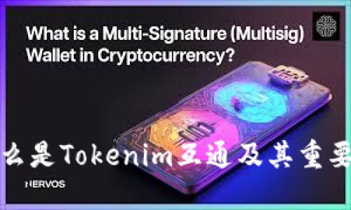 什么是Tokenim互通及其重要性
