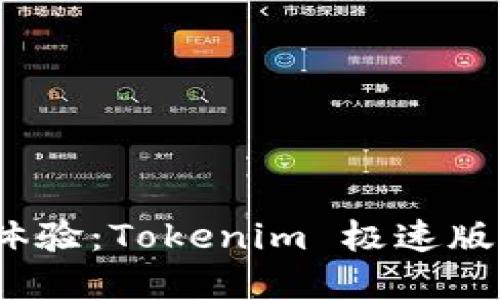{}/跨境电商的全新体验：Tokenim 极速版带给你的便利和机遇