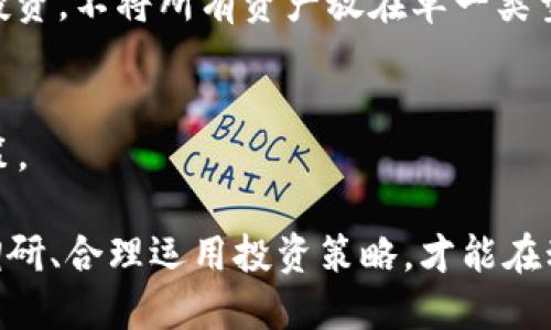   如何识别Tokenim提示的高风险币种及其影响 / 

 guanjianci Tokenim,高风险币,投资策略,加密货币风险,币种识别 /guanjianci 

在数字货币市场中，投资者常常面临选择众多币种的困惑，尤其是面对Tokenim等平台所提示的高风险币。了解如何识别这些高风险币种，以及相应的投资策略，是确保投资安全的关键。本文将详细探讨这些因素，并提供应对方案。

一、什么是Tokenim高风险币？

Tokenim作为一个数字货币评级和分析平台，旨在帮助投资者识别不同币种的风险水平。高风险币通常是指那些短期内波动剧烈、流动性较差，或缺乏足够基础设施支撑的资产。这些币种可能在某些营销手段下吸引投资者的关注，但其实质的价值和潜力往往值得怀疑。

高风险币的典型特征包括：项目团队不明朗、缺乏实际应用、市场操控现象明显、以及代币经济学设计不合理等。这些因素都会导致币种在市场波动伦理下表现不佳，甚至出现暴跌的情况。

二、如何识别高风险币种？

识别高风险币的第一步是进行深度调研。以下是一些常用的方法：

1. **项目团队背景检查**：查询项目团队成员的职业经历及其在区块链行业的声誉。如果团队成员存在不良历史或缺乏相关经验，这可能是一个警示信号。

2. **路演和白皮书审查**：认真阅读项目的白皮书，了解其商业模型、技术原理和实现方案。如果项目没有清晰可行的计划或过于夸大其词，投资者需保持警惕。

3. **社区反馈**：查阅社交媒体、论坛（如Reddit等）以及Telegram群组，了解项目在投资者中的口碑及反馈。负面评论多且公开讨论项目风险的社区通常表明项目可信度低。

4. **交易量和流动性分析**：观察币种在交易所的交易量和流动性状况，通常，高风险币的交易量很低甚至几乎没有流动性。

三、投资高风险币的潜在后果

尽管高风险币可能带来短期收益的机会，但相应的潜在损失也显而易见。以下是几个重要的潜在后果：

1. **资金损失风险**：如果投资者未能及时止损，可能会面临巨额亏损。高风险币的价格波动性极大，在短时间内可能出现大幅下跌。

2. **流动性问题**：许多高风险币在交易所的流动性极差，投资者在想要变现时可能找不到买家，从而无法迅速以合理价格出售持有的资产。

3. **法律及合规风险**：部分高风险币的发行可能未遵循当地或国家的加密监管法律，投资者可能因此承受道德和法律责任。

4. **项目失败**：很多高风险币种的项目本身并无实际价值，可能随时面临破产、弃坑等风险，这直接导致投资者损失。

四、应对高风险币种的投资策略

面对高风险币种，投资者可以采取若干策略以最大程度降低风险：

1. **适量投资**：在可承受范围内进行小额投资，避免一次性将大量资金投入高风险币，降低潜在损失。

2. **分散投资**：不要将所有资金集中于单一高风险币，分散投资可以在一定程度上降低整体风险。

3. **定期评估**：设定持币期限定期评估项目进展，若发现风险加大则适时调整持仓或清仓。

4. **设置止损点**：在交易之前设定合理的止损点，以防止因价格下跌导致的巨大亏损。

五、常见问题解答

h41. Tokenim的评级是如何评定的？/h4
Tokenim评级通常基于多种因素，包括项目的技术背景、市场流动性、团队声誉等。通过深度分析这些领域，Tokenim能够为用户提供相对公正的评级系统。

h42. 遇到高风险币如何安全退出？/h4
如果手上持有的高风险币需要兑现，投资者应提前设定合理的获利和止损点，以便在价格波动剧烈时保护自身资产安全。此外，寻找流动性好的交易所也是必要的步骤。

h43. 高风险币投资是否有可能获利？/h4
高风险币由于价格波动大，确实存在短期获利的机会。但长期来看，投资高风险币带来的潜在风险远大于收益，需谨慎对待。

h44. 如何构建一个安全的投资组合？/h4
构建安全投资组合首先需要明确个人的风险承受能力，投资者可以结合各类资产（如主流币、稳定币、高风险币等）分散投资。不将所有资产放在单一类型的投资以降低整体风险。

h45. 有哪些工具可以帮助我识别高风险币种？/h4
市场上有多个工具（如CoinMarketCap、Tokenomics等）提供币种风险评估指标，以及实时市场数据帮助投资者做出决策。

综上所述，识别和理解Tokenim提示的高风险币尤为重要。投资者需具备基本的金融市场分析技术、深入开展项目前期调研、合理运用投资策略，才能在动态多变的加密货币市场中稳妥投资。尽量避免因市场情绪波动而产生的盲目决策，以保障他们的资金安全与投资收益。