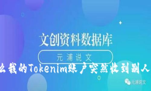 为什么我的Tokenim账户突然收到别人的币？