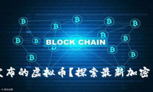如何查询新发布的虚拟币？探索最新加密货币获取方式