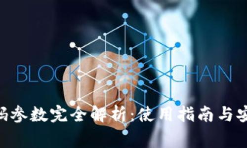 Tokenim扫码参数完全解析：使用指南与安全注意事项