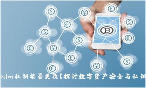 tokenim私钥能否更改？探讨数字资产安全与私钥管理