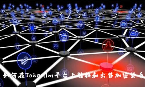 如何在Tokenim平台上转换和出售加密货币