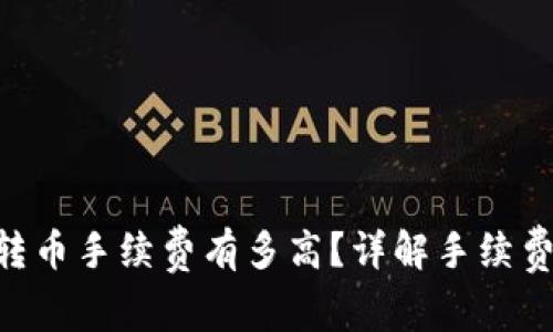 : Tokenim转币手续费有多高？详解手续费结构与计算