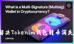 如何解决Tokenim钱包转币消失问题？