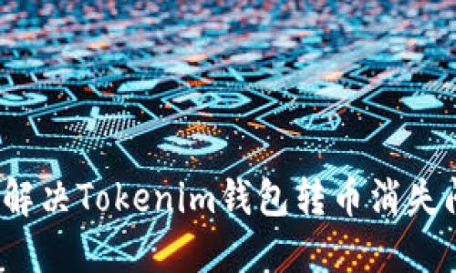 如何解决Tokenim钱包转币消失问题？