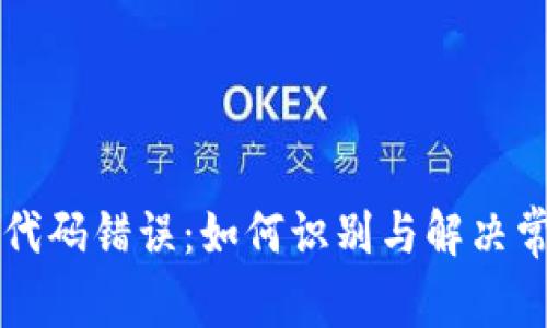 虚拟币代码错误：如何识别与解决常见问题