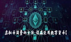 虚拟币消费的主体：谁在使用数字货币？