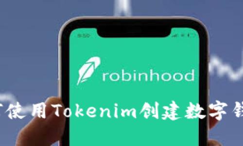 如何使用Tokenim创建数字钱包？