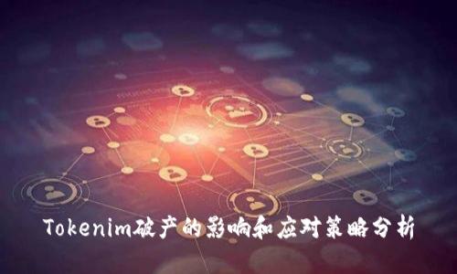 Tokenim破产的影响和应对策略分析