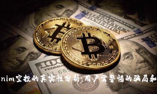 Tokenim空投的真实性分析：用户需警惕的骗局和机会