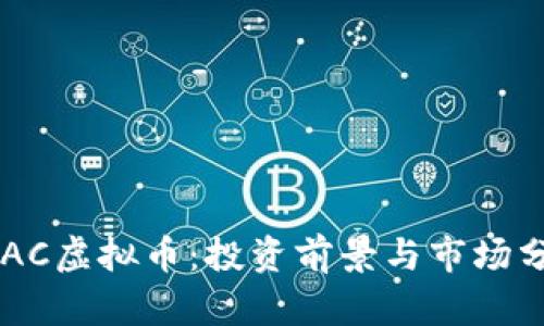 ATAC虚拟币：投资前景与市场分析