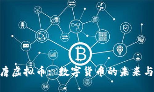 : 大唐虚拟币: 数字货币的未来与机遇