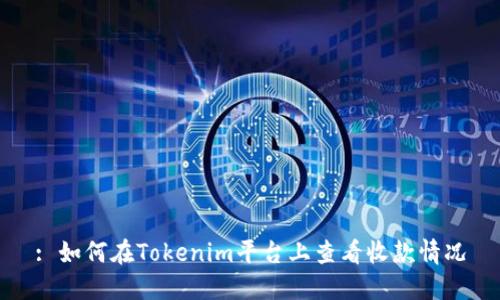 : 如何在Tokenim平台上查看收款情况