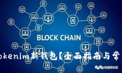 如何使用Tokenim新钱包？全面指南与常见问题解答