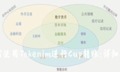 如何使用Tokenim进行Cup转账：详细指南