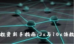 : 虚拟币投资新手指南：3x与10x倍数收益解析