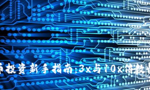 : 虚拟币投资新手指南：3x与10x倍数收益解析