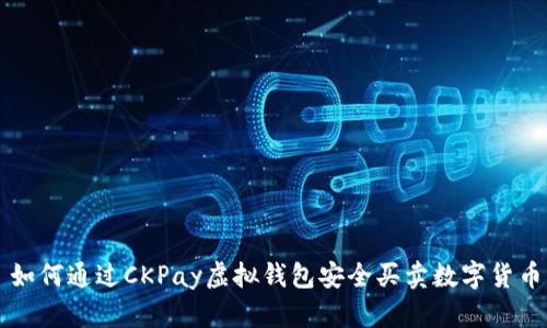 如何通过CKPay虚拟钱包安全买卖数字货币