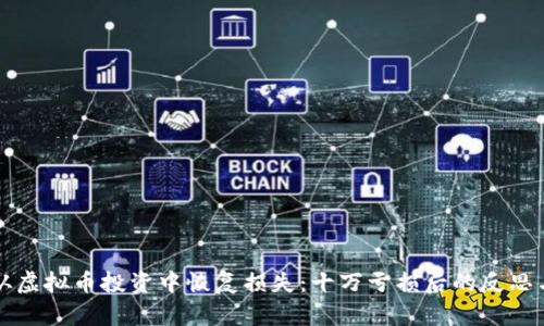 如何从虚拟币投资中恢复损失：十万亏损后的反思与对策