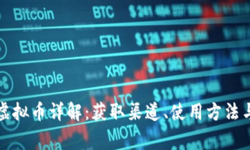 王者荣耀虚拟币详解：获取渠道、使用方法与常见问题