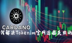 : 如何解决Tokenim官网连接失败的问题