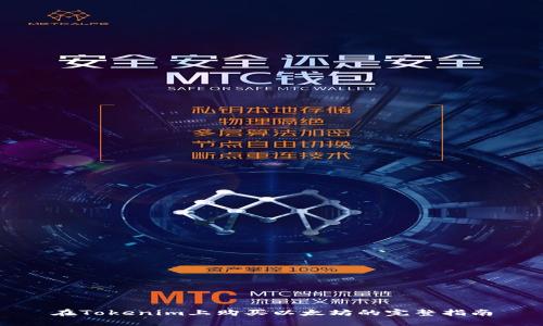 在Tokenim上购买以太坊的完整指南