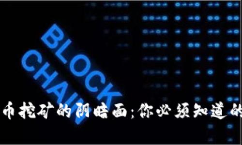 虚拟币挖矿的阴暗面：你必须知道的真相