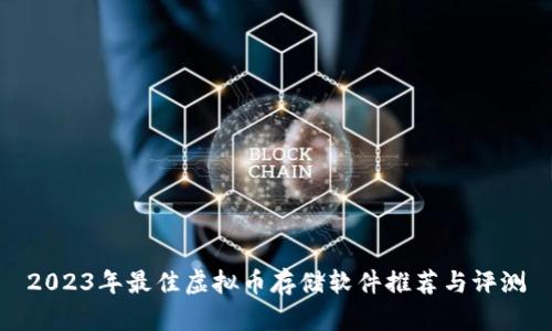 2023年最佳虚拟币存储软件推荐与评测