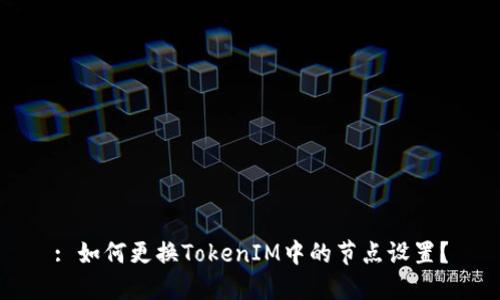: 如何更换TokenIM中的节点设置？