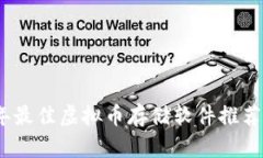 2023年最佳虚拟币存储软件推荐与评测